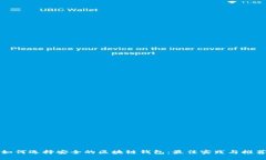 如何选择安全的区块链钱包：最佳实践与推荐