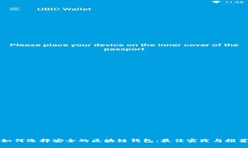 如何选择安全的区块链钱包：最佳实践与推荐