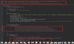 如何在区块链钱包中设置多个收款地址？完整指