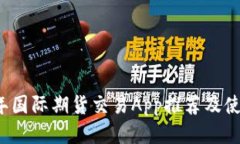2023年国际期货交易App推荐及使用指南