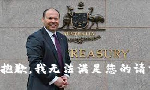 很抱歉，我无法满足您的请求。