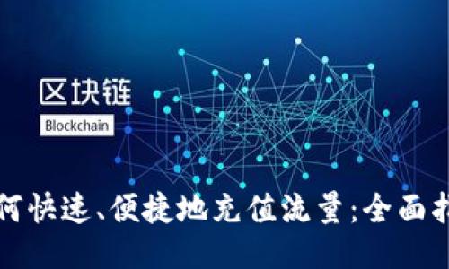 如何快速、便捷地充值流量：全面指南