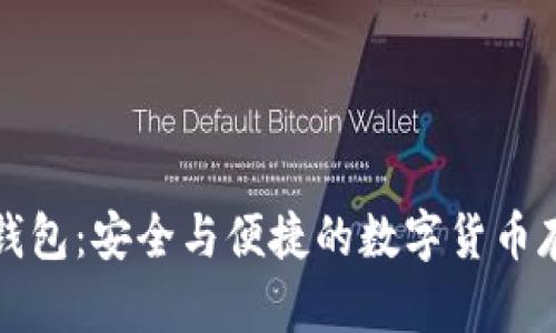 红色以太坊钱包：安全与便捷的数字货币存储解决方案