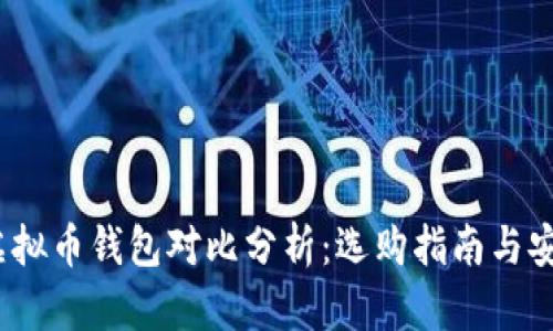 2023年虚拟币钱包对比分析：选购指南与安全性评估
