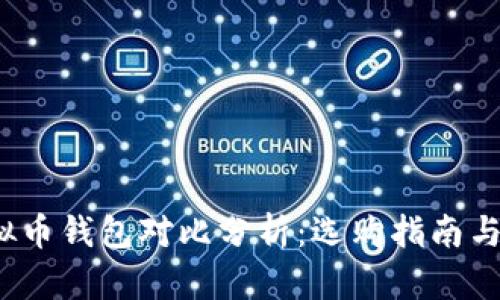 2023年虚拟币钱包对比分析：选购指南与安全性评估