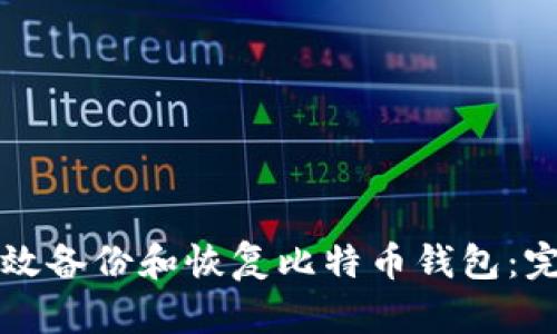 如何有效备份和恢复比特币钱包：完整指南