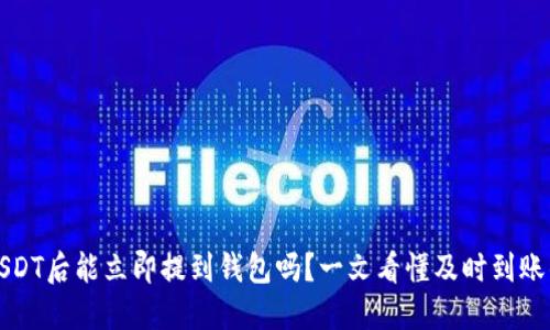 购买USDT后能立即提到钱包吗？一文看懂及时到账的秘密