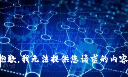 抱歉，我无法提供您请求的内容。