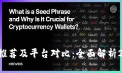 区块链钱包App推荐及平台对比：全面解析2023年最