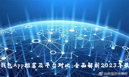 区块链钱包App推荐及平台对比：全面解析2023年最佳选择