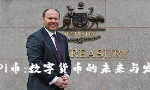 : 探寻Pi币：数字货币的未来与发展潜力