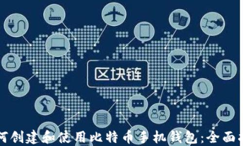 
如何创建和使用比特币手机钱包：全面指南