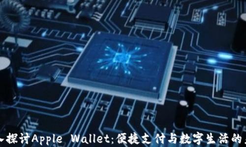 
深入探讨Apple Wallet：便捷支付与数字生活的未来