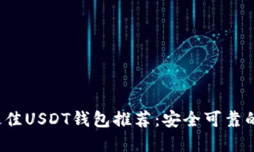 2023年最佳USDT钱包推荐：安全可靠的选择指南