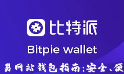 
以太坊交易网站钱包指南：安全、便捷与选择