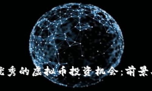 探索2023年最优秀的虚拟币投资机会：前景、风险与潜力分析