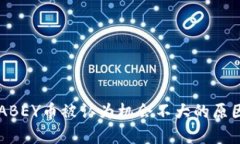 为何ABEY币被认为机会不大的原因分析