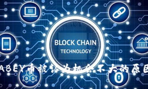 为何ABEY币被认为机会不大的原因分析