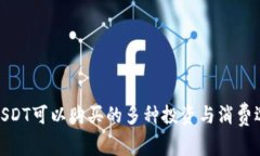 : USDT可以购买的多种投资与消费选择