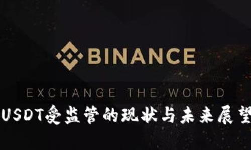 USDT受监管的现状与未来展望