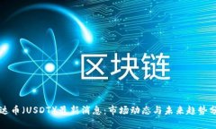 泰达币（USDT）最新消息：市场动态与未来趋势分