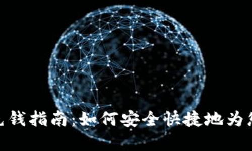 最全面的比特币钱包充钱指南：如何安全快捷地为您的数字钱包注入资金