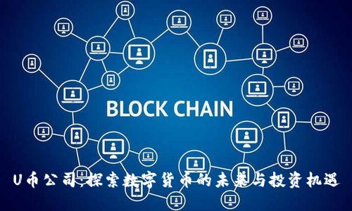 U币公司：探索数字货币的未来与投资机遇