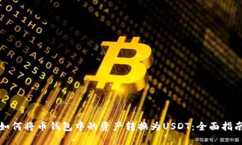 如何将币钱包中的资产转换为USDT：全面指南