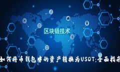 如何将币钱包中的资产转换为USDT：全面指南