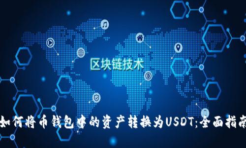 如何将币钱包中的资产转换为USDT：全面指南