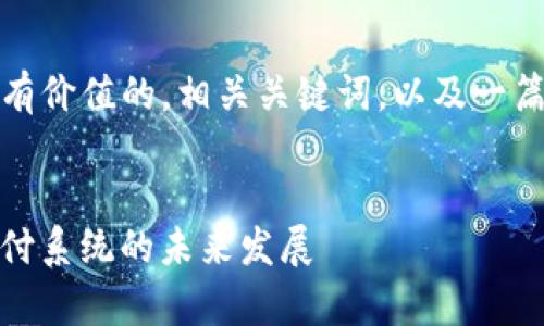 在这里，我将为您构思一个符合且有价值的，相关关键词，以及一篇内容大纲和几个问题的详细介绍。


如何通过UpayVR实现虚拟现实支付系统的未来发展