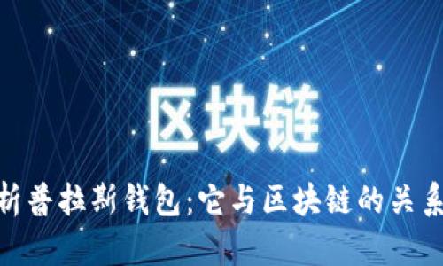 : 深入解析普拉斯钱包：它与区块链的关系及其优势