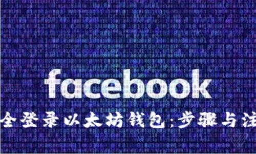 如何安全登录以太坊钱包：步骤与注意事项