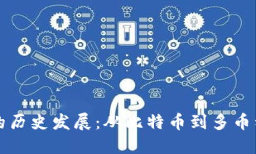 区块链钱包的历史发展：从比特币到多币种管理的演变