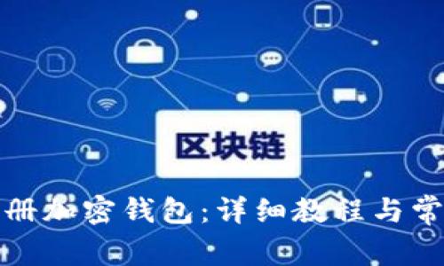 如何快速注册加密钱包：详细教程与常见问题解答