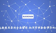 比特币钱包数据目录的全面解析：如何管理和备