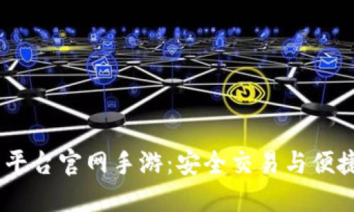 : 5173游戏交易平台官网手游：安全交易与便捷体验的最佳选择