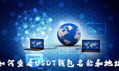   
如何查看USDT钱包名称和地址
