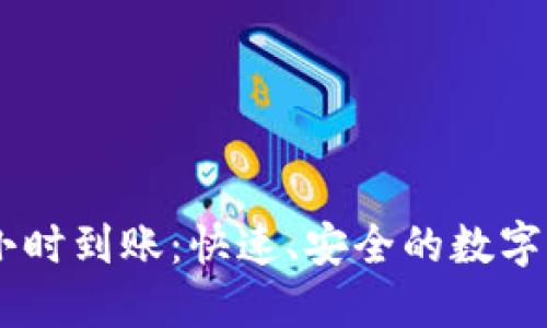 区块链钱包48小时到账：快速、安全的数字资产管理新选择