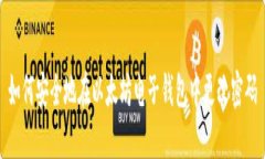 如何安全地在以太坊电子钱包中更改密码