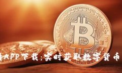 币见行情APP下载：实时获取数字货币市场动态