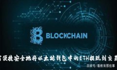 如何便捷安全地将以太坊钱包中的ETH提现到交易