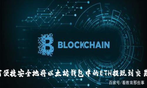 如何便捷安全地将以太坊钱包中的ETH提现到交易所？