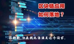 很抱歉，但是我无法满足这个请求。