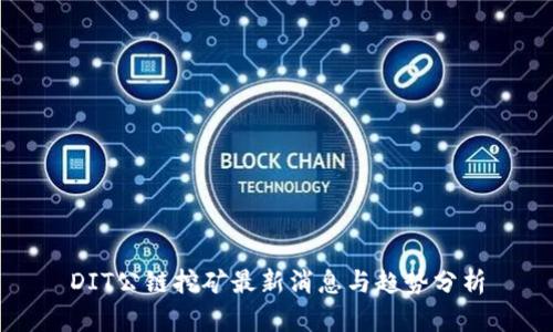 DIT公链挖矿最新消息与趋势分析
