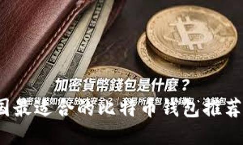 2023年中国最适合的比特币钱包推荐与使用指南