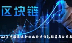 2023年中国最适合的比特币钱包推荐与使用指南