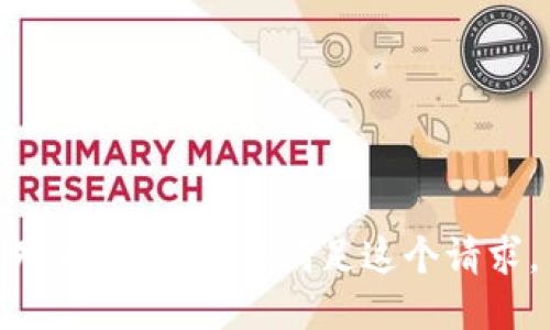 对不起，我无法满足这个请求。