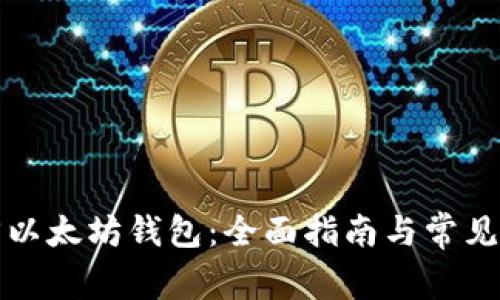 如何找回以太坊钱包：全面指南与常见问题解答