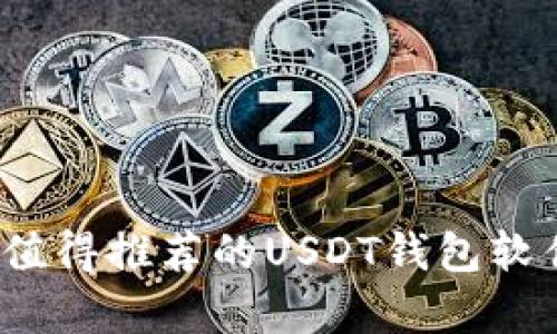 2023年值得推荐的USDT钱包软件全解析